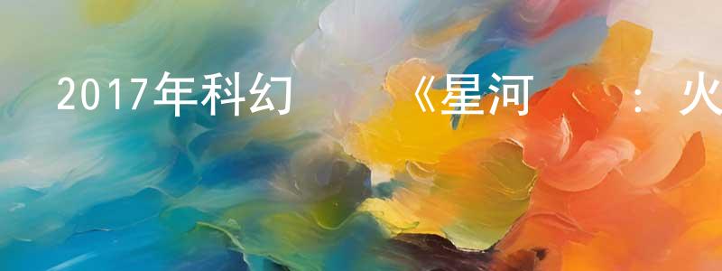 陳忠蘭發布2017年科幻動畫《星河戰隊：火星叛國者》HD中英雙字幕迅雷下載_深夜電影